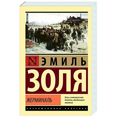 Классика, современная литература, книга Жерминаль