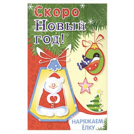 Досуг, творчество и кулинария, книга Наряжаем ёлку. Выпуск 2