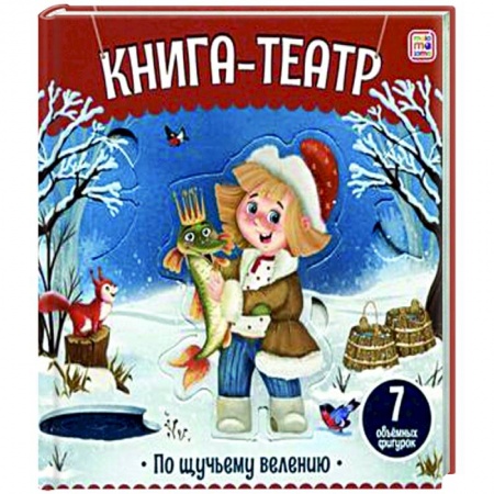 Досуг, творчество и кулинария, книга Книга-театр. По щучьему велению