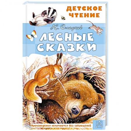 книга Лесные сказки с доставкой по Франции Сказки, книга Лесные сказки