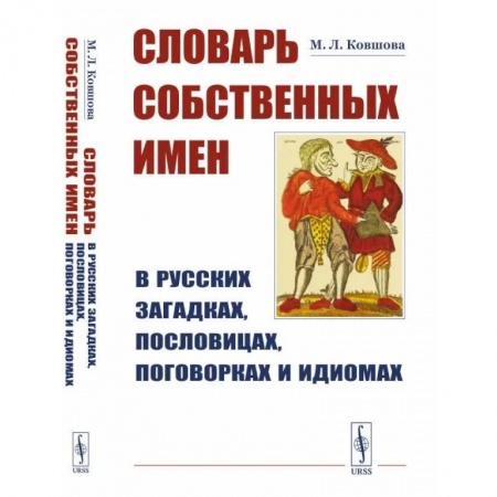 Общественные и гуманитарные науки, книга Словарь собственных имен в русских загадках, пословицах, поговорках и идиомах