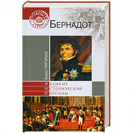 Книги, книга Бернадот