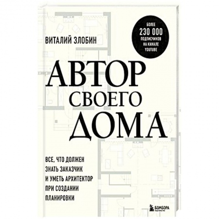 Обустройство дома, квартиры, книга Автор своего дома. Все, что должен знать заказчик и уметь архитектор при создании планировки