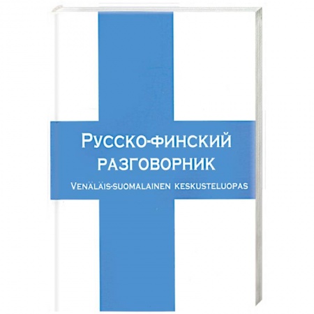 Книги, книга Русско-финский разговорник