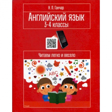 книга Английский язык. 3-4 классы. Читаем легко и весело с доставкой по Франции Изучение языков, книга Английский язык. 3-4 классы. Читаем легко и весело