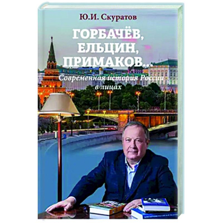 книга Горбачев, Ельцин, Примаков... Современная история России в лицах с доставкой по Франции От Руси до России, книга Горбачев, Ельцин, Примаков... Современная история России в лицах