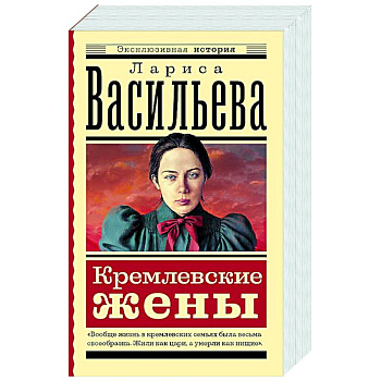 Кремлевские жены