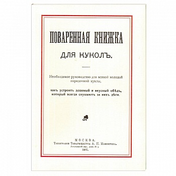 Поваренная книжка для кукол Поваренная книжка для кукол
