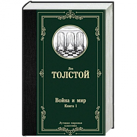 книга Война и мир. Книга 1 с доставкой по Франции Классика, современная литература, книга Война и мир. Книга 1