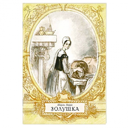 Книги, книга Золушка