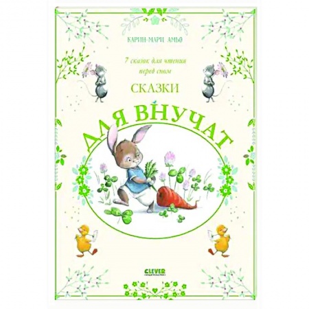 Сказки, книга Сказки для внучат. 7 сказок для чтения перед сном