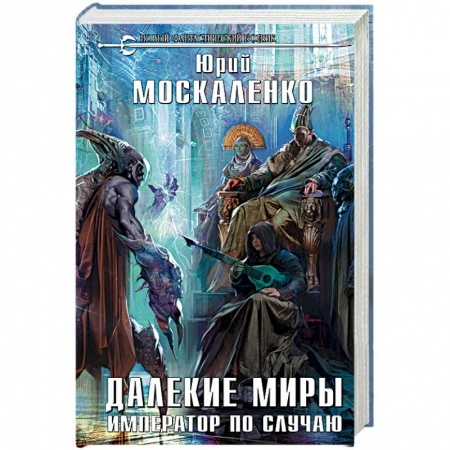 Фантастика, фэнтези, книга Далекие миры. Император по случаю