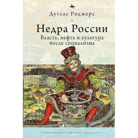 книга Недра России.Власть,нефть и культура после социализма с доставкой по Франции Всемирная история, книга Недра России.Власть,нефть и культура после социализма