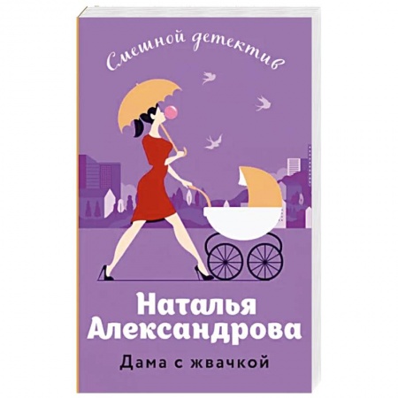 Детективы, триллеры, книга Дама с жвачкой