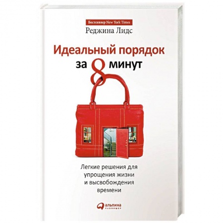 Домоводство. Обиходно-бытовые рекомендации, книга Идеальный порядок за 8 минут. Легкие решения для упрощения жизни и высвобождения времени