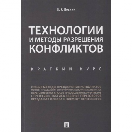 Деловая литература. Право. Психология, книга Технологии и методы разрешения конфликтов. Краткий курс