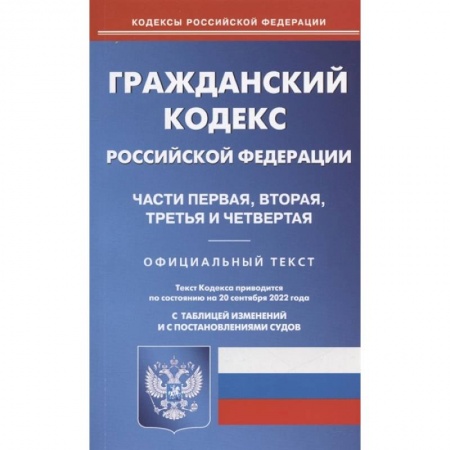 Общественные и гуманитарные науки, книга Гражданский кодекс Российской Федерации. Части первая, вторая, третья и четвертая. По состоянию на 20 сентября 2022 года. Официальный текст. С таблицей изменений и с постановлениями судов