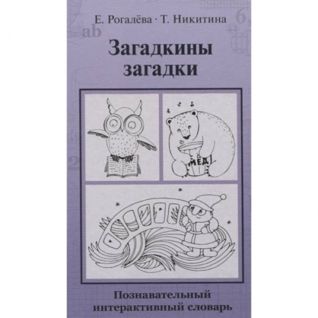 Познавательная литература, книга Загадкины загадки. Познавательный интерактивный словарь