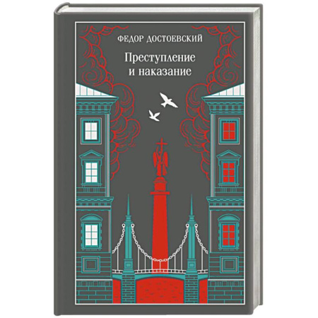 Классика, современная литература, книга Преступление и наказание