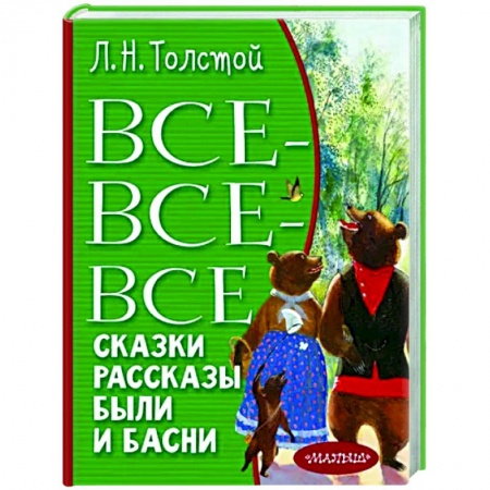 Проза для детей, книга Все-все-все сказки, рассказы, были и басни