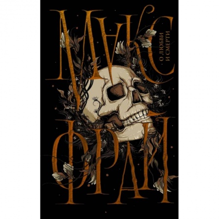 Фантастика, фэнтези, книга О любви и смерти