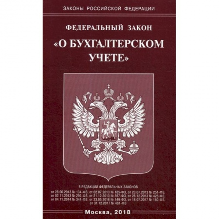 Общественные и гуманитарные науки, книга Федеральный закон 'О бухгалтерском учете'