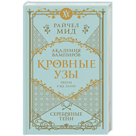Фантастика, фэнтези, книга Кровные узы. Книга 5. Серебряные тени
