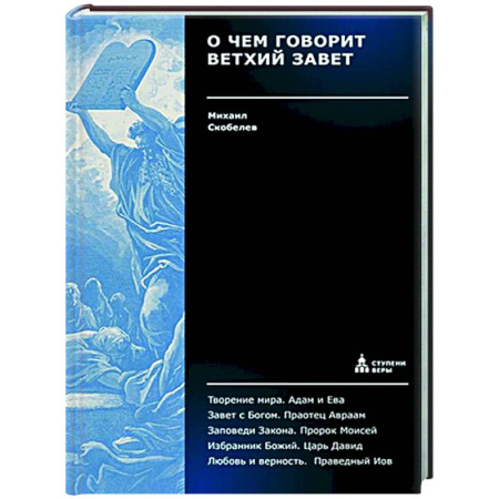Христианство, книга О чем говорит Ветхий Завет. Четвертая ступень. Священное писание