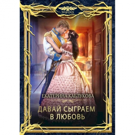 Фантастика, фэнтези, книга Давай сыграем в любовь