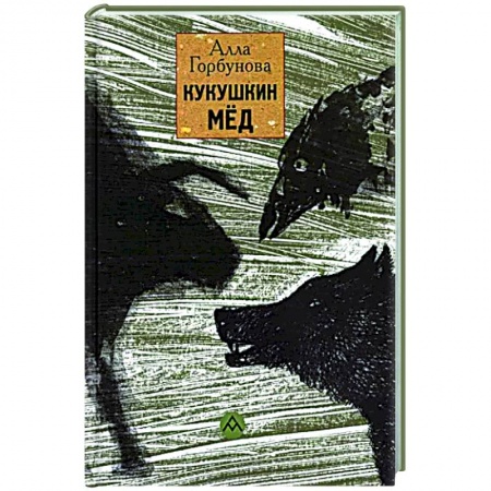 Классика, современная литература, книга Кукушкин мед