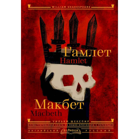 Классика, современная литература, книга Гамлет. Макбет = Hamlet. Macbeth