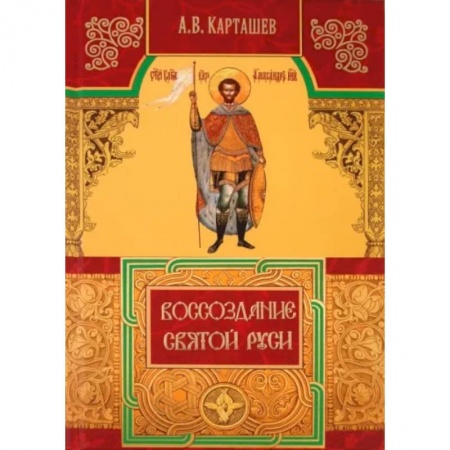 Православие, книга Воссоздание Святой Руси