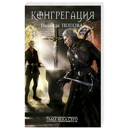 Фантастика, фэнтези, книга Тьма века сего. Книга 2