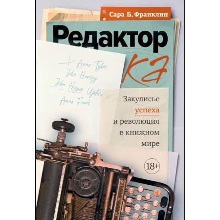 Общественные и гуманитарные науки, книга Редактор. Закулисье успеха и революция в книжном мире