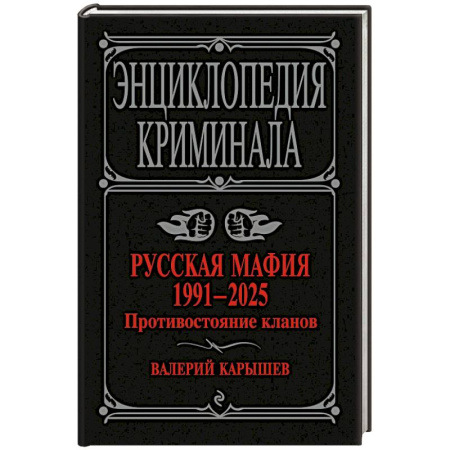 Публицистика, книга Русская мафия 1991-2025. Противостояние кланов