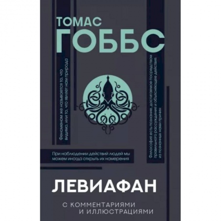 Общественные и гуманитарные науки, книга Левиафан