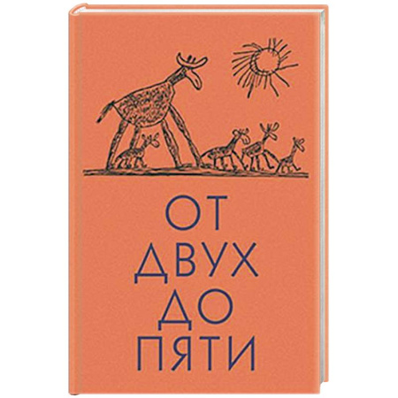 Книги для дошкольников (4-6 лет), книга От двух до пяти