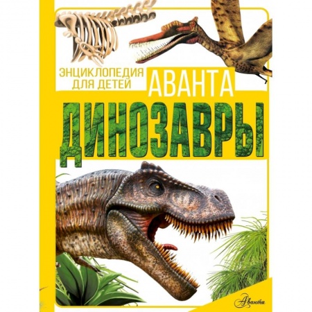 Познавательная литература, книга Динозавры