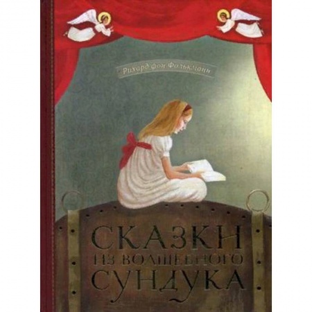 Сказки, книга Сказки из волшебного сундука