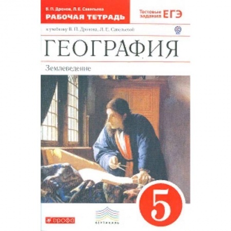 Школьникам и абитуриентам, книга География. 5 класс. Рабочая тетрадь. С тестовыми заданиями ЕГЭ. Вертикаль. ФГОС