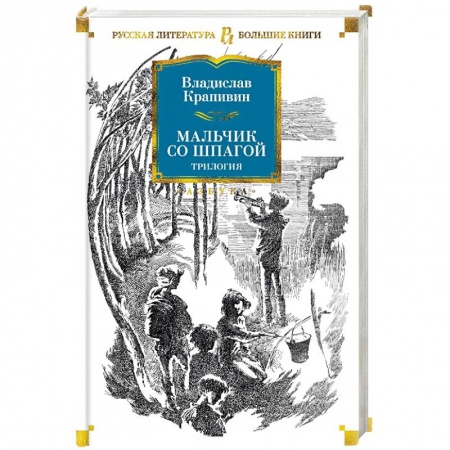 Проза для детей, книга Мальчик со шпагой