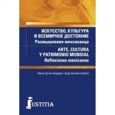 Студентам и аспирантам, книга Искусство, культура и всемирное достояние. размышления мексиканца (для магистров и аспирантов).