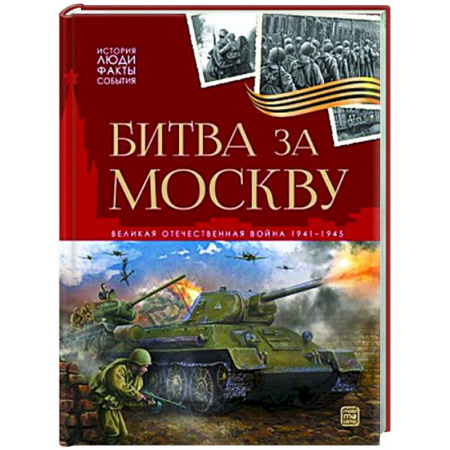 Книги, книга История: люди, факты, события. Битва за Москву