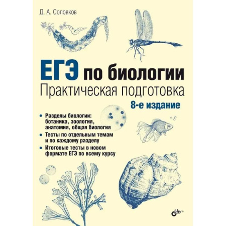 Школьникам и абитуриентам, книга ЕГЭ по биологии. Практическая подготовка