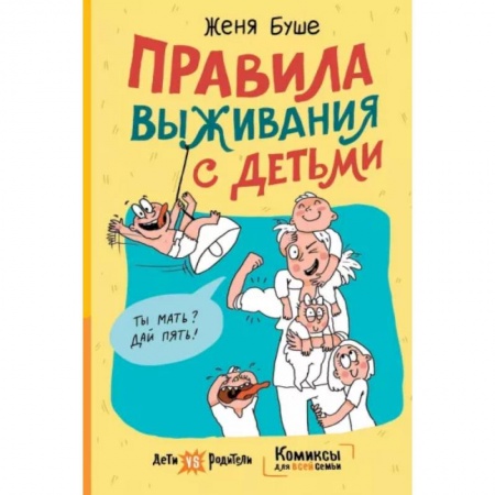 Книги для родителей, книга Правила выживания с детьми