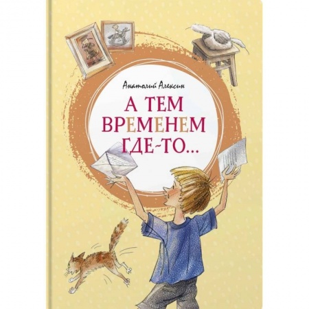 Проза для детей, книга А тем временем где-то...