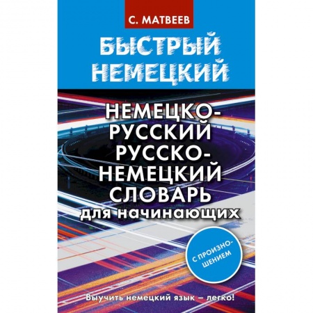 Изучение языков, книга Быстрый немецкий. Немецко-русский русско-немецкий словарь для начинающих. С произношением
