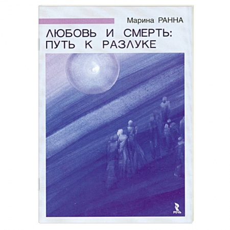 Книги, книга Любовь и смерть:путь к разлуке