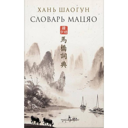 Классика, современная литература, книга Словарь Мацяо