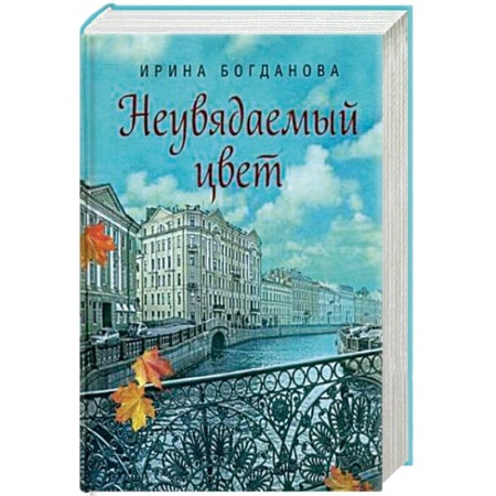 Классика, современная литература, книга Неувядаемый цвет